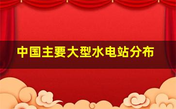 中国主要大型水电站分布