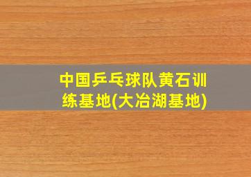 中国乒乓球队黄石训练基地(大冶湖基地)