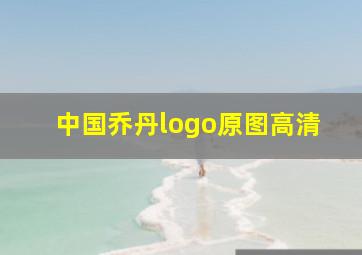 中国乔丹logo原图高清