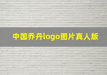 中国乔丹logo图片真人版