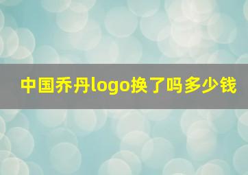 中国乔丹logo换了吗多少钱