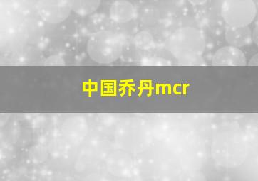 中国乔丹mcr