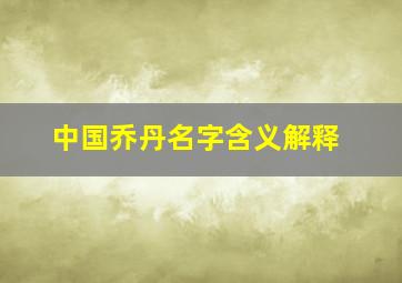 中国乔丹名字含义解释