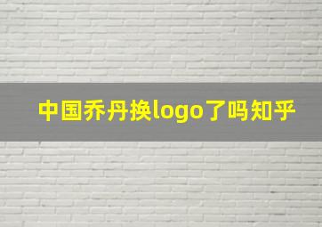 中国乔丹换logo了吗知乎