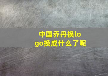 中国乔丹换logo换成什么了呢