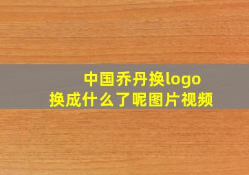 中国乔丹换logo换成什么了呢图片视频