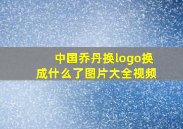 中国乔丹换logo换成什么了图片大全视频