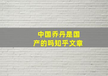 中国乔丹是国产的吗知乎文章