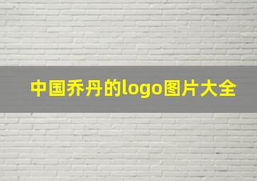 中国乔丹的logo图片大全