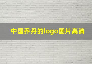 中国乔丹的logo图片高清