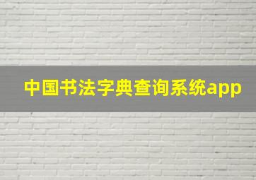 中国书法字典查询系统app