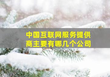 中国互联网服务提供商主要有哪几个公司