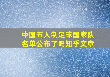 中国五人制足球国家队名单公布了吗知乎文章