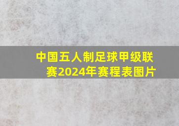 中国五人制足球甲级联赛2024年赛程表图片