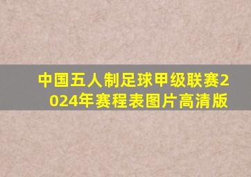 中国五人制足球甲级联赛2024年赛程表图片高清版