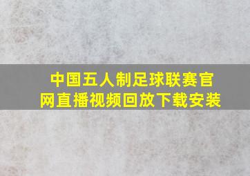 中国五人制足球联赛官网直播视频回放下载安装