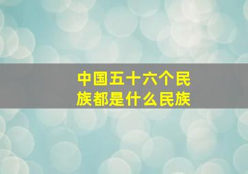 中国五十六个民族都是什么民族