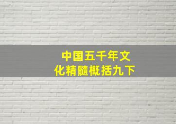 中国五千年文化精髓概括九下