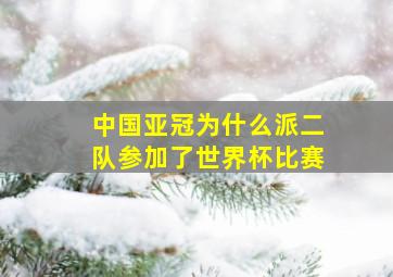 中国亚冠为什么派二队参加了世界杯比赛