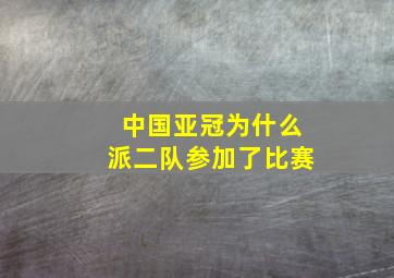 中国亚冠为什么派二队参加了比赛