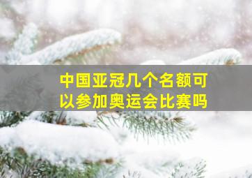 中国亚冠几个名额可以参加奥运会比赛吗