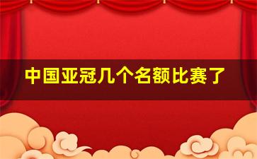 中国亚冠几个名额比赛了