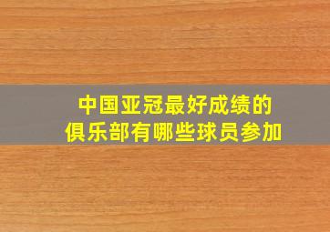 中国亚冠最好成绩的俱乐部有哪些球员参加