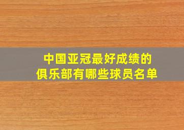 中国亚冠最好成绩的俱乐部有哪些球员名单