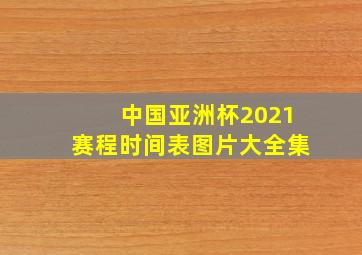 中国亚洲杯2021赛程时间表图片大全集