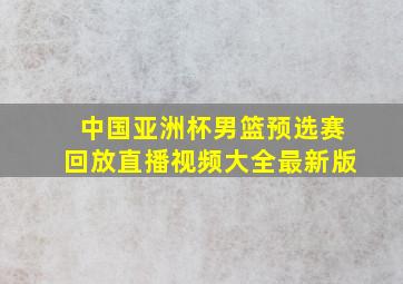 中国亚洲杯男篮预选赛回放直播视频大全最新版