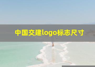 中国交建logo标志尺寸