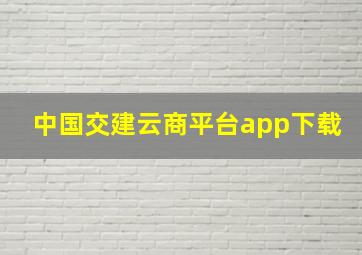 中国交建云商平台app下载