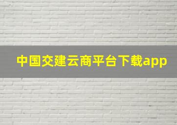 中国交建云商平台下载app