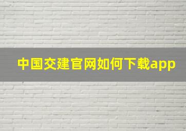 中国交建官网如何下载app