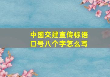 中国交建宣传标语口号八个字怎么写