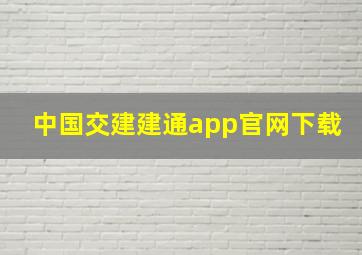 中国交建建通app官网下载