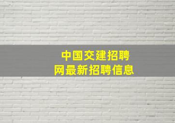 中国交建招聘网最新招聘信息