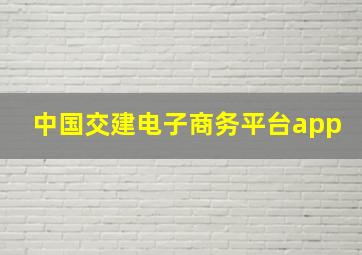 中国交建电子商务平台app