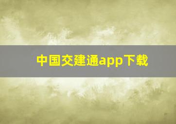 中国交建通app下载