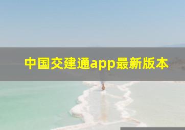 中国交建通app最新版本