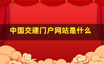 中国交建门户网站是什么