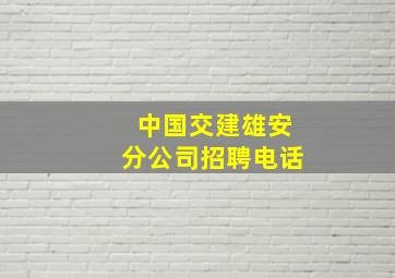 中国交建雄安分公司招聘电话