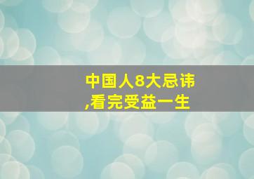 中国人8大忌讳,看完受益一生