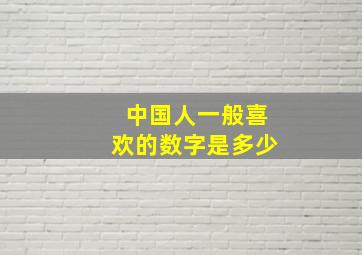 中国人一般喜欢的数字是多少