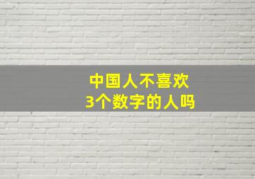 中国人不喜欢3个数字的人吗