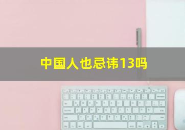 中国人也忌讳13吗