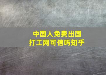 中国人免费出国打工网可信吗知乎