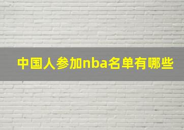 中国人参加nba名单有哪些