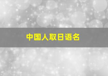 中国人取日语名