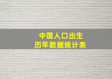 中国人口出生历年数据统计表